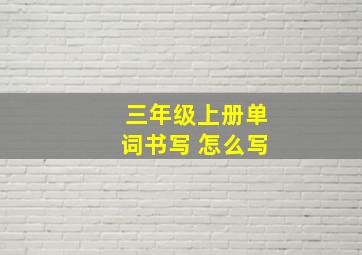 三年级上册单词书写 怎么写